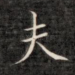 夫