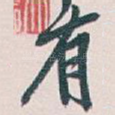 有