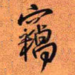 窃