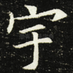 宇