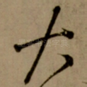 大