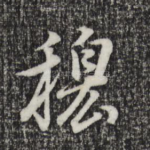 穆