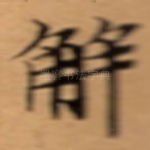解