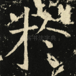 扵