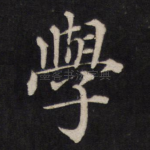 学