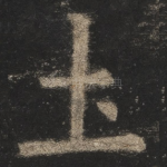 土