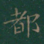 都