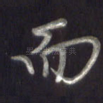 而