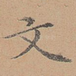 文