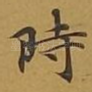 时