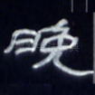 晚