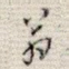 翁