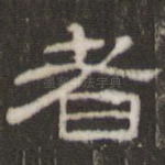 者