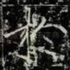 扵