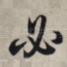 必