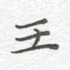 王