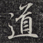 道
