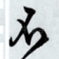 不