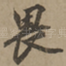 畏