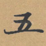五