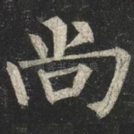 尚