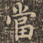当