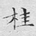 桂