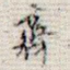 齐