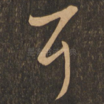 耳