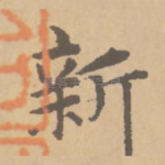 新