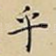 乎