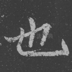 也