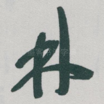 林