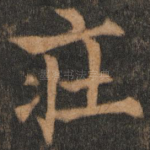 庄