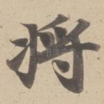 将