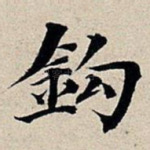 钩