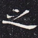 之