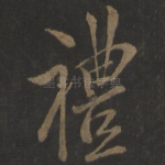 礼
