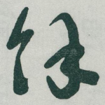 馀