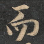 而