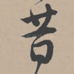 昔