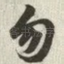 勿