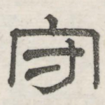 守