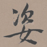 姿