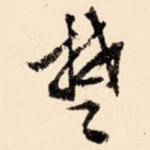 楚