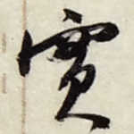實