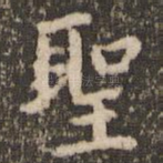 圣