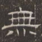 无