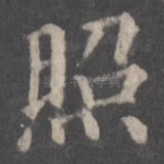 照