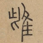 雌